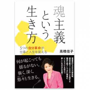 魂の発見　時代の限界を突破する力