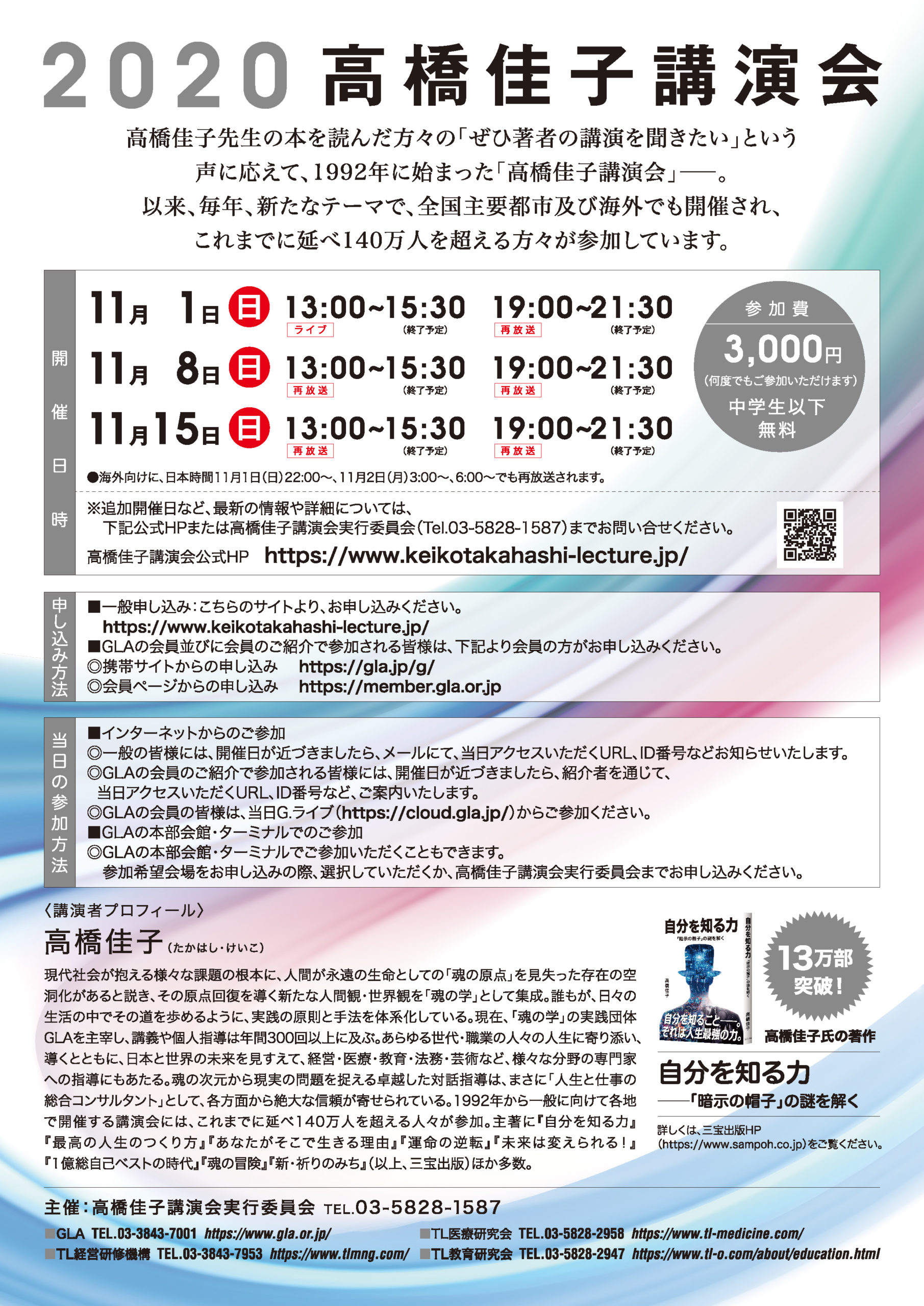 高橋佳子講演会紹介チラシ 高橋佳子講演会