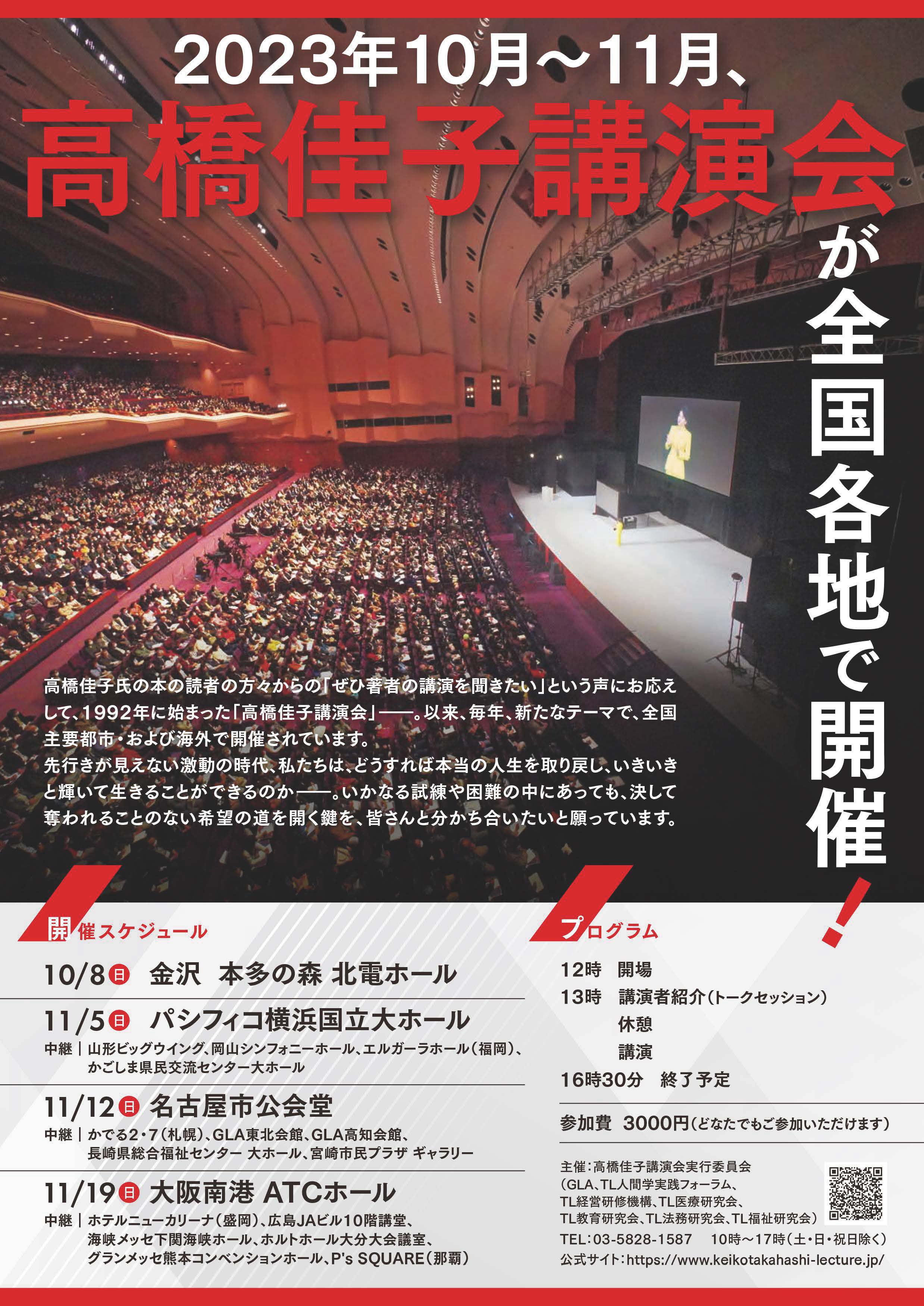 2023高橋佳子講演会リーフレット