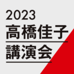 2023高橋佳子講演会