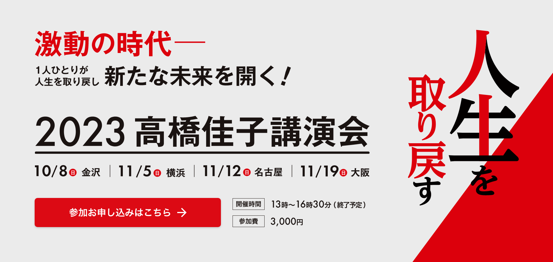 2023 高橋佳子講演会