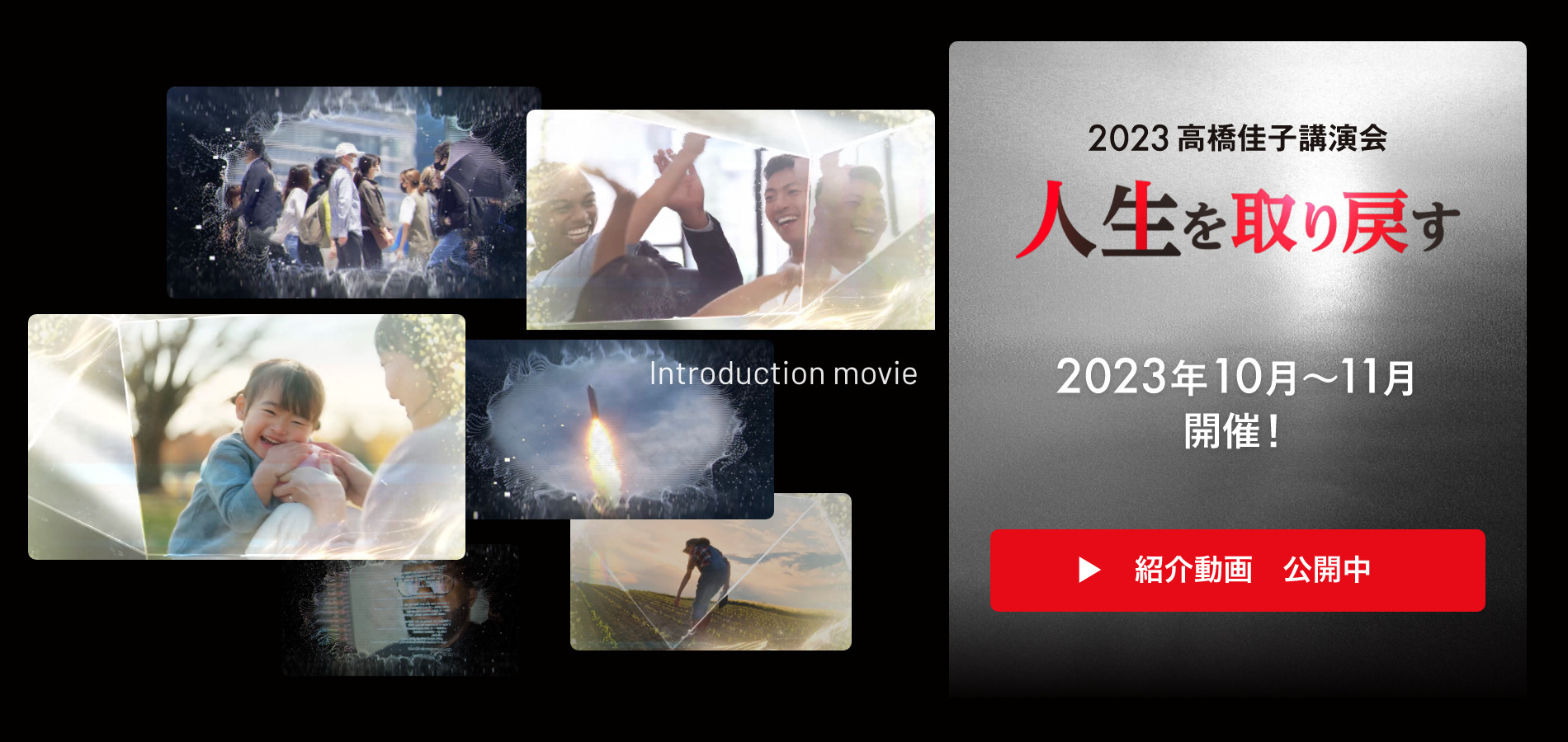 2023 高橋佳子講演会　人生を取り戻す