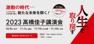 2023高橋佳子講演会