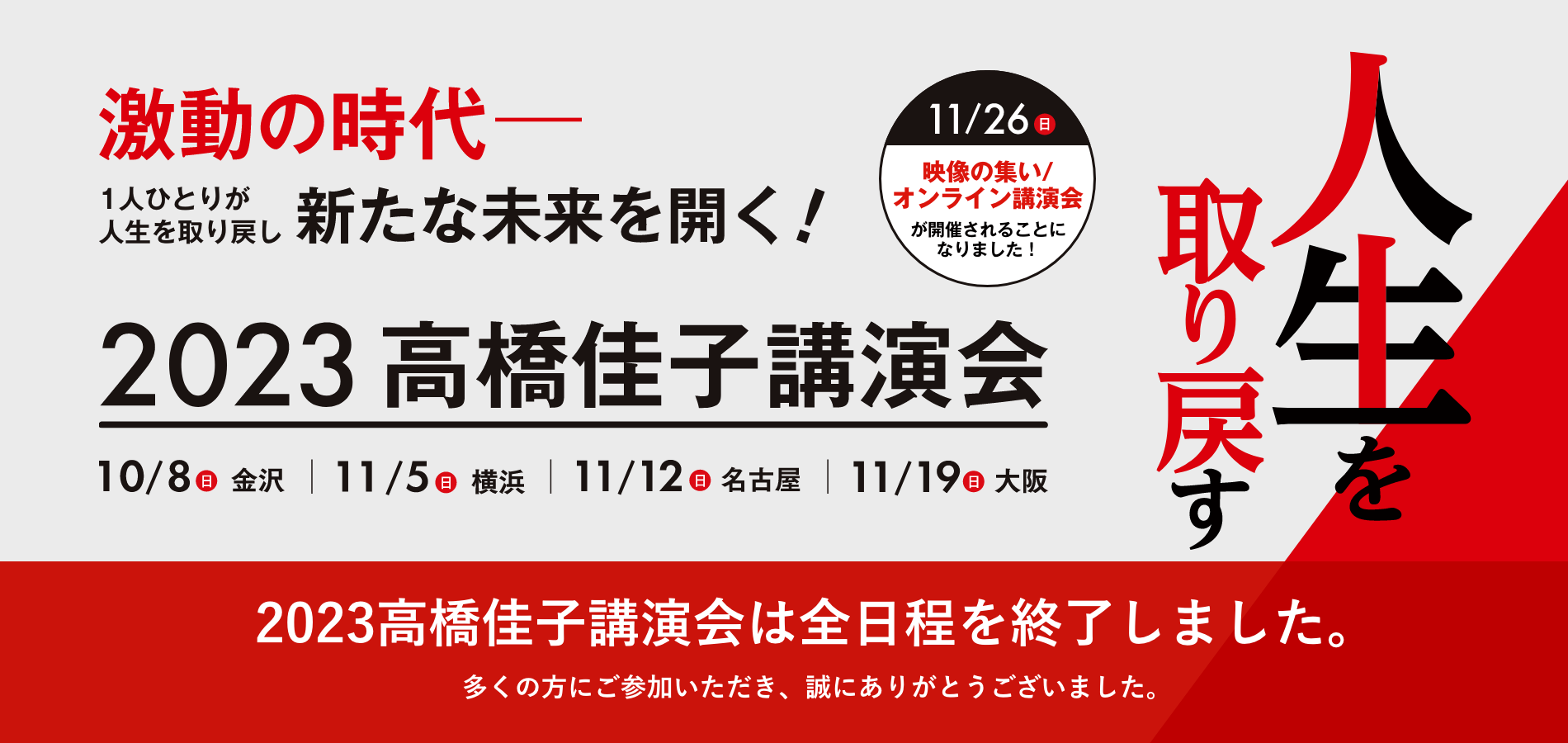 2023 高橋佳子講演会　人生を取り戻す