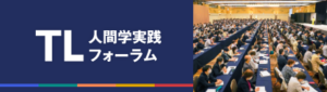 TL人間学実践フォーラム