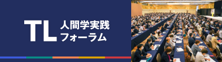 TL人間学実践フォーラム