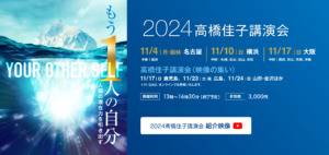 2024高橋佳子講演会
