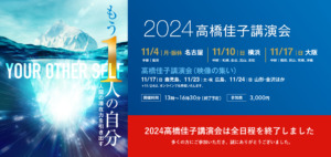 2024高橋佳子講演会