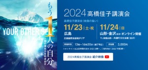 2024高橋佳子講演会