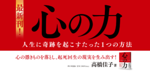 心の力──人生に奇跡を起こすたった1つの方法