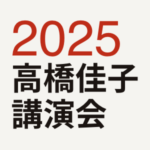 2025高橋佳子講演会