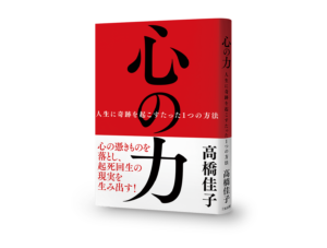 『心の力』書影