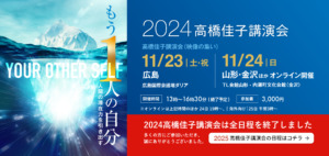2025高橋佳子講演会の日程はコチラ