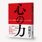心の力