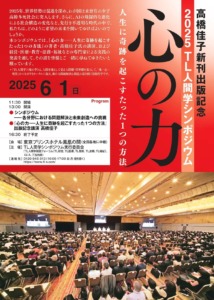 高橋佳子新刊出版記念 2025TL人間学シンポジウム