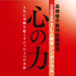 2025TL人間学シンポジウム