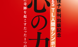 終了しました】6月1日（日）、「高橋佳子新刊出版記念2025 TL人間学