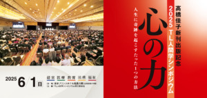 高橋佳子新刊出版記念　2025 TL人間学シンポジウム