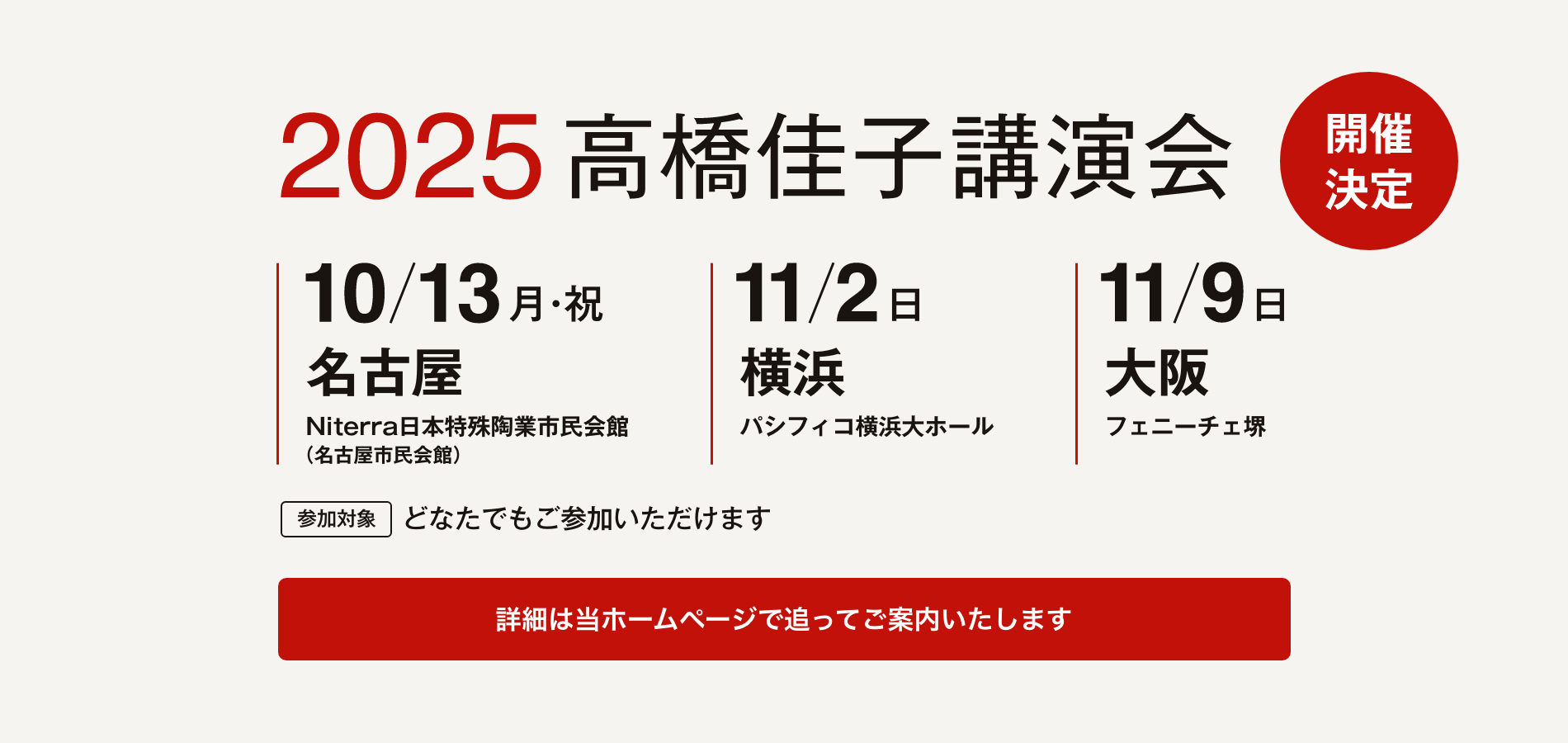 2025高橋佳子講演会 開催決定！