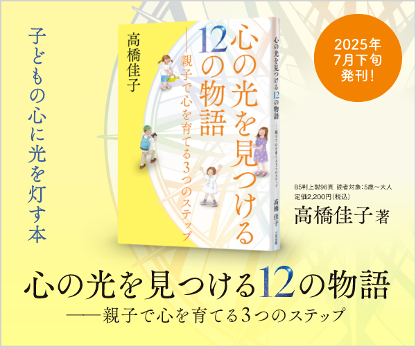 心の光を見つける12の物語──親子で心を育てる3つのステップ