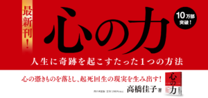 心の力──人生に奇跡を起こすたった1つの方法