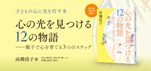 心の光を見つける12の物語──親子で心を育てる3つのステップ