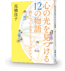 心の光を見つける12の物語──親子で心を育てる3つのステップ