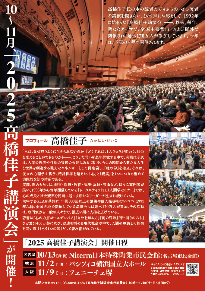 2025高橋佳子講演会リーフレット
