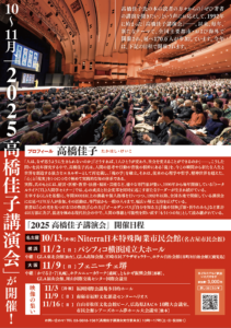 2025高橋佳子講演会リーフレット