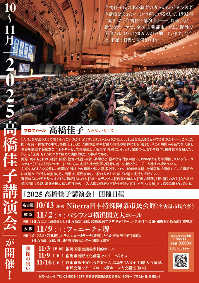 2025高橋佳子講演会リーフレット