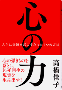 心の力──人生に奇跡を起こすたった１つの方法