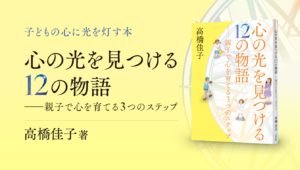 心の光を見つける12の物語──親子で心を育てる3つのステップ
