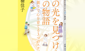 news_thumb_kokoronohikari_300x