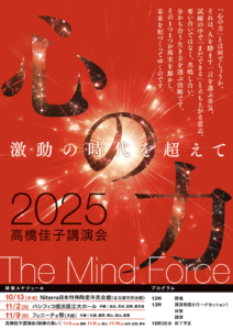 2025高橋佳子講演会リーフレット（表面）