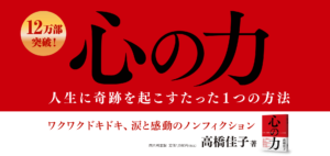 心の力 ──人生に奇跡を起こすたった1つの方法