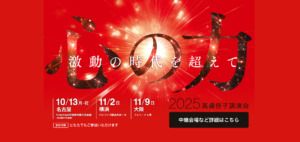 2025高橋佳子講演会