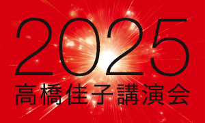 11月2日（日）、「2025高橋佳子講演会」が開催、パシフィコ横浜国立大