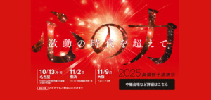 2025高橋佳子講演会