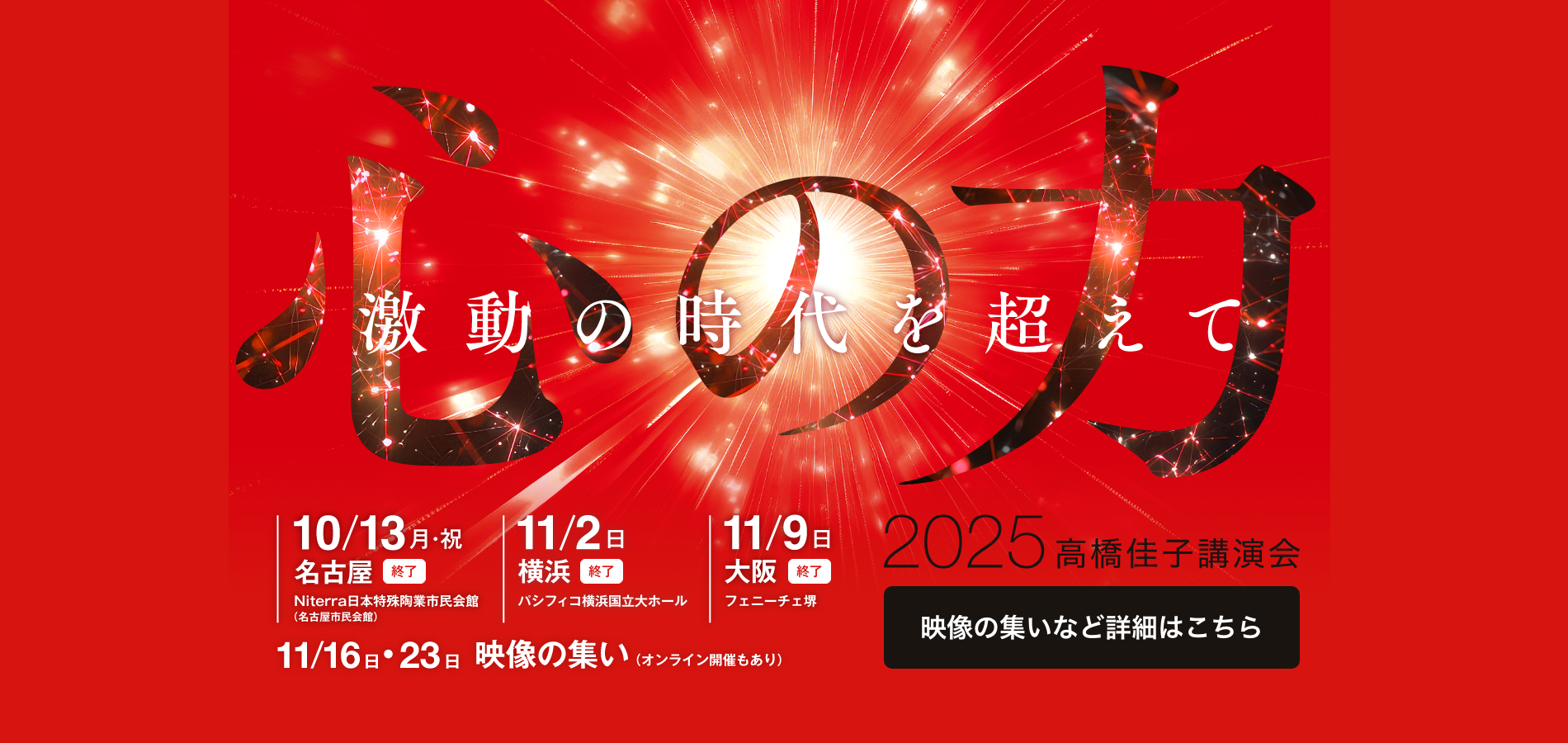 2025高橋佳子講演会