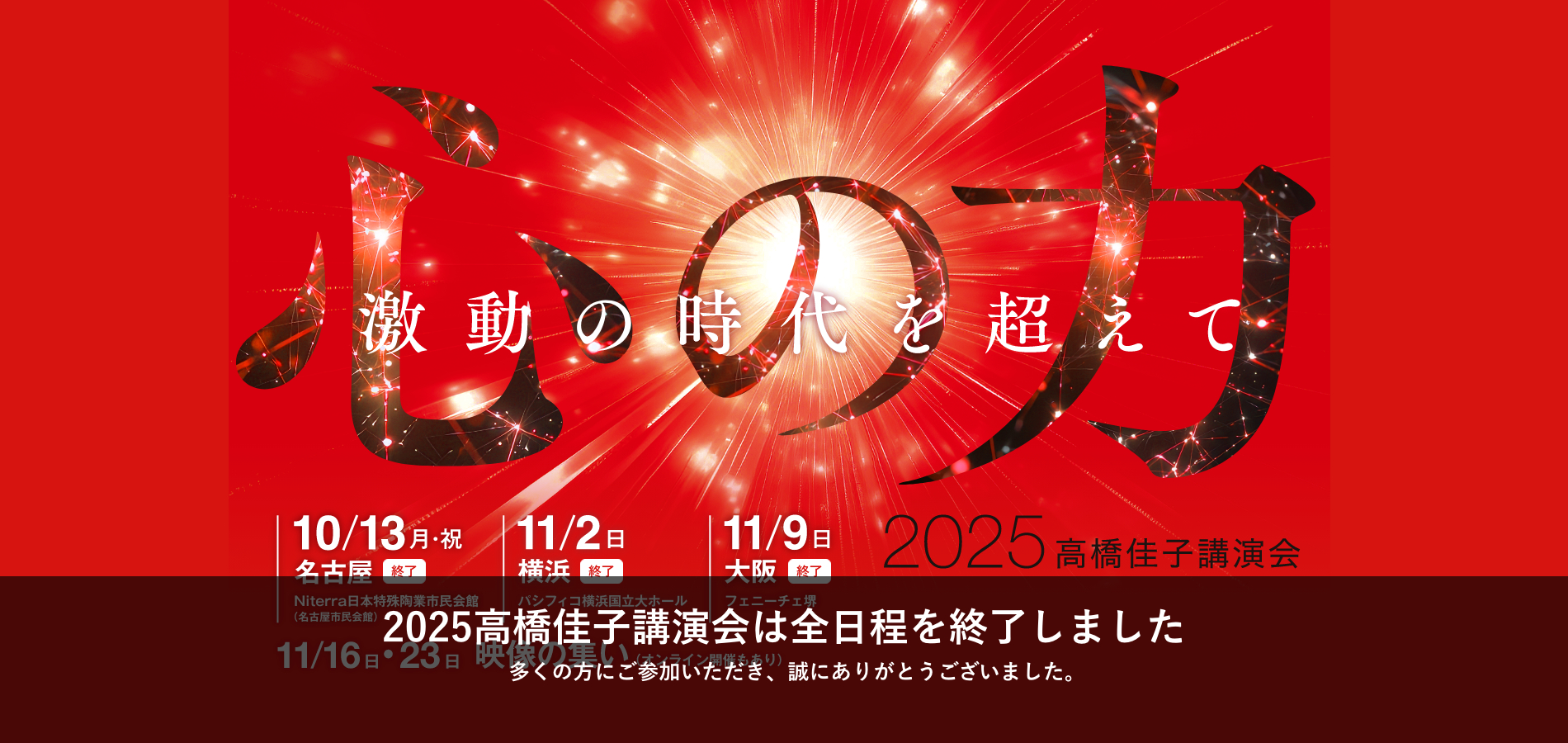 2025高橋佳子講演会