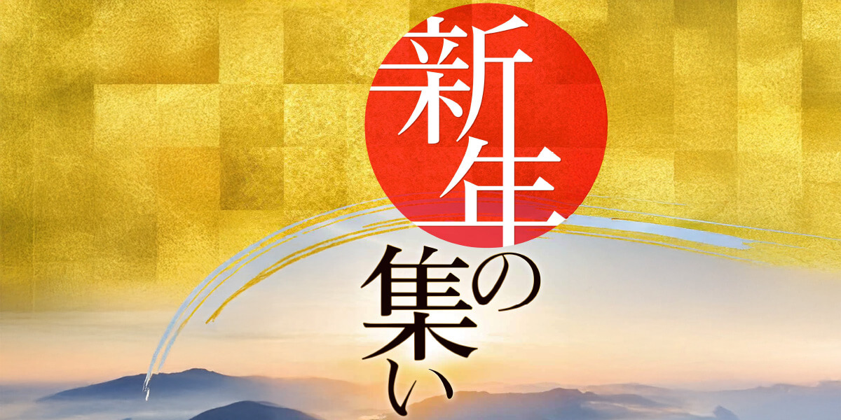 2026新年の集い・新春の集い