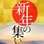 2026新年の集い・新春の集い