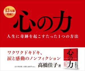 心の力 ──人生に奇跡を起こすたった1つの方法