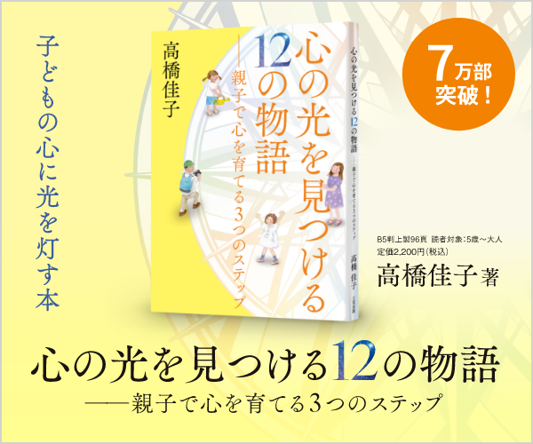 心の光を見つける12の物語──親子で心を育てる3つのステップ
