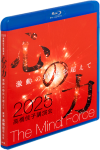 2025高橋佳子講演会 （2025.11.2パシフィコ横浜国立大ホール） 心の力──激動の時代を超えて