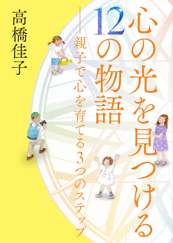 心の光を見つける12の物語──親子で心を育てる3つのステップ