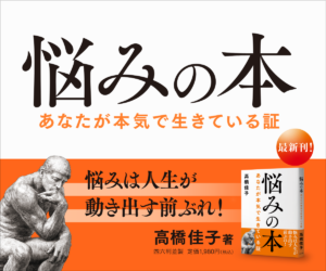 悩みの本──あなたが本気で生きている証