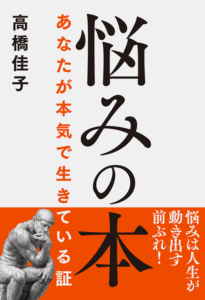 悩みの本──あなたが本気で生きている証