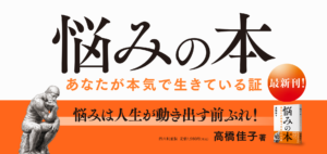 悩みの本──あなたが本気で生きている証