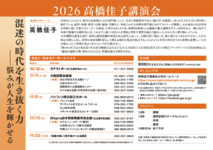 2026高橋佳子講演会リーフレット（　裏面）